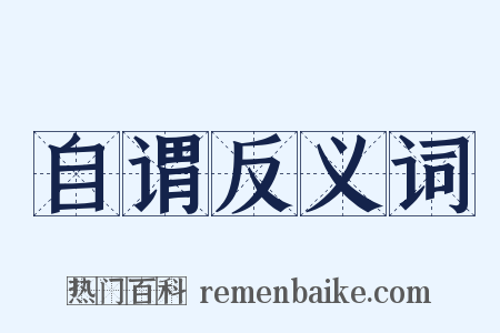 自谓反义词是什么意思的图片